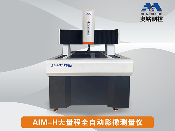 AIM-H全自动大量程型影像测量仪