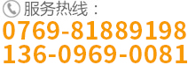 服务热线:0769-81889198  136-0969-0081